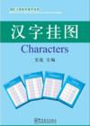  Wall Chart for Teaching Chinese as a Second Langua (Wall Chart for Teaching Chinese as a Second Language: Characters)