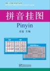  Wall Chart for Teaching Chinese as a Second Langua (Wall Chart for Teaching Chinese as a Second Language: Pinyin)