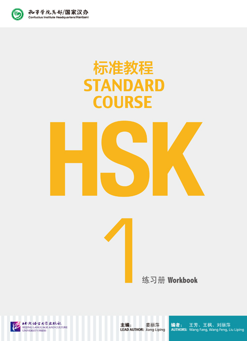  HSK Standard Course 1: Workbook (HSK Standard Course 1)