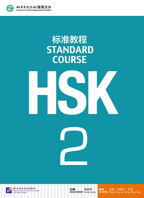  HSK Standard Course 2: Textbook (HSK Standard Course 1)