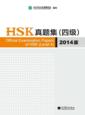  [SPECIAL!] Official Examination Papers of HSK Leve (Official Examination Papers of HSK Level 4 (2014 Edition))