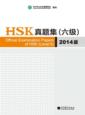  [SPECIAL!] Official Examination Papers of HSK Leve (Official Examination Papers of HSK Level 6 (2014 Edition))