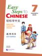  Easy Steps to Chinese 7:  Teacher''s Book (Easy Steps to Chinese 7:  Teacher''s Book)