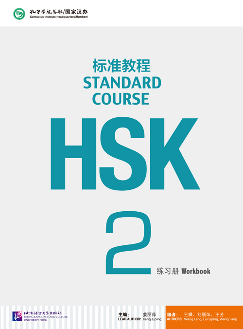  HSK Standard Course 2: Workbook (HSK Standard Course 1: Workbook)