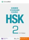  HSK Standard Course 2: Workbook (HSK Standard Course 1: Workbook)
