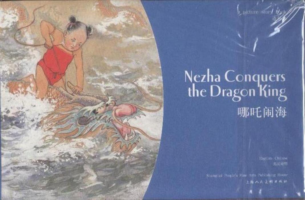  Nezha Conquers the Dragon King (Chinese - English) (Monkey Makes Havoc in Heaven (Chinese - English))