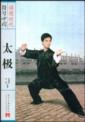  Tai Chi 太极 (Chinese Only) (Traditional Chinese Medicine 中医)