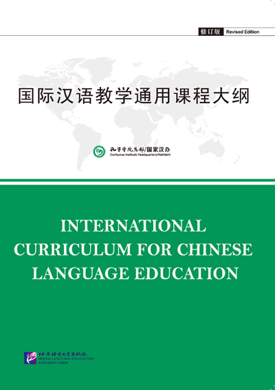  International Curriculum for Chinese Language Educ (International Curriculum for Chinese Language Education 国际汉语教学通用课程大纲)