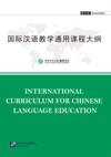  International Curriculum for Chinese Language Educ (International Curriculum for Chinese Language Education 国际汉语教学通用课程大纲)