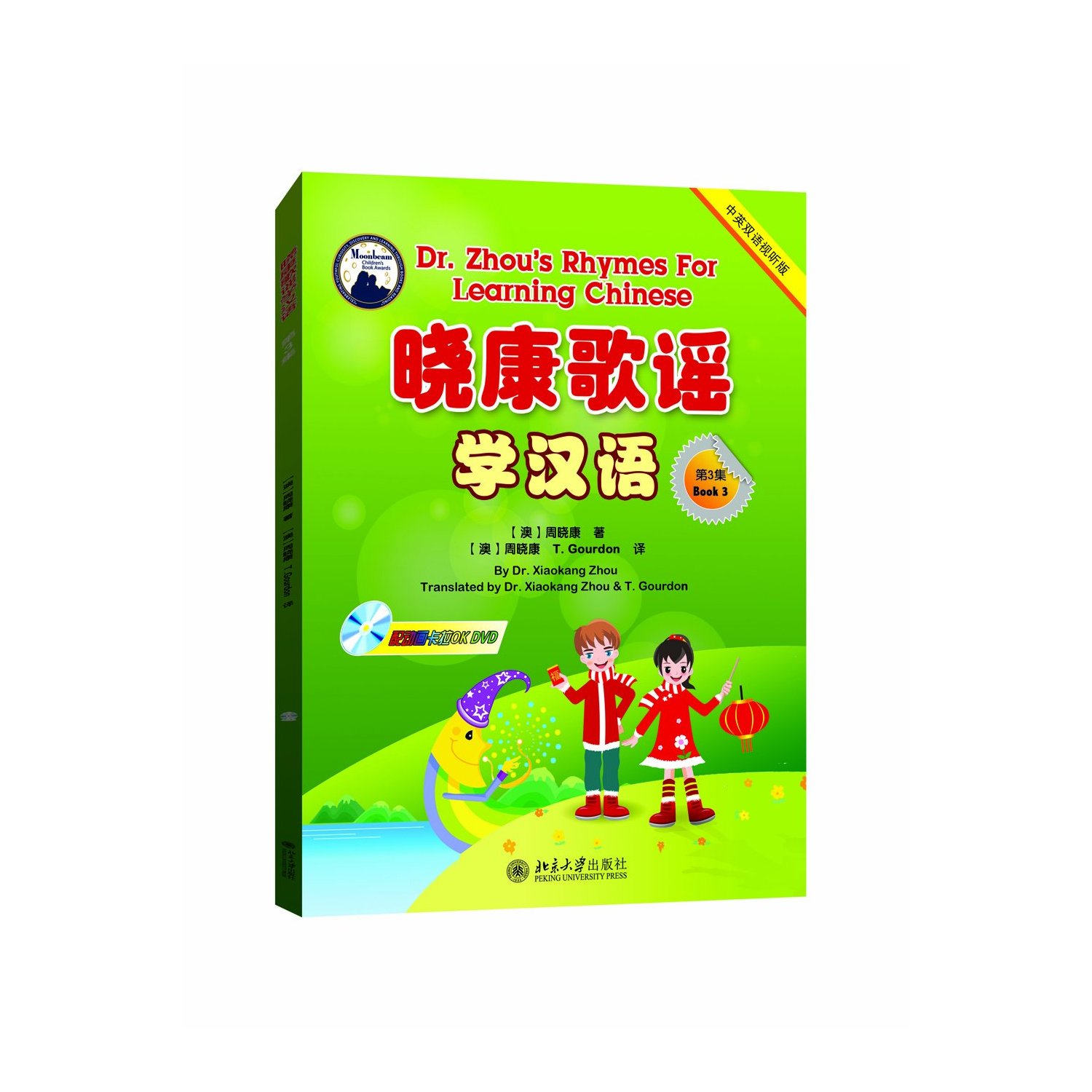  Dr. Zhou''s Rhymes for Learning Chinese Vol. 3 (wit (Dr. Zhou''s Rhymes for Learning Chinese Vol. 2 (with 1 CD & 1 DVD))