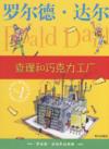  Charlie and the Chocolate Factory  查理和巧克力工厂(Chines (Charlie and the Chocolate Factory  查理和巧克力工厂(Chinese edition))