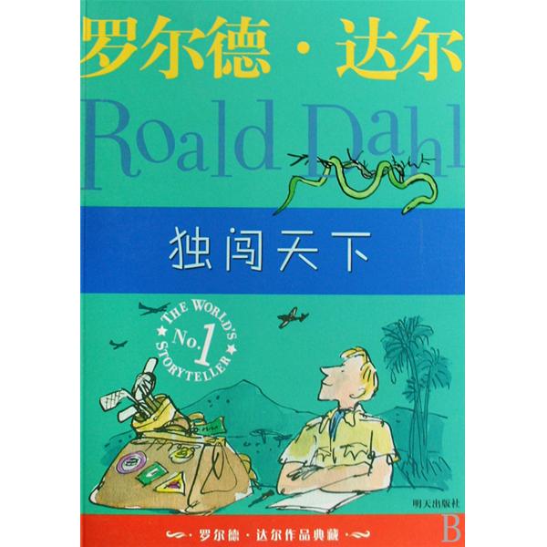  Boy and Going Solo 独闯天下 (Chinese edition) (The Witches  独闯天下 (Chinese edition))