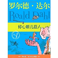  The BFG 好心眼儿巨人 (Chinese edition) (好心眼儿巨人 (Chinese edition))