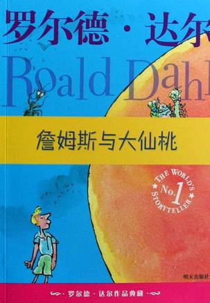  James and the Giant Peach 詹姆斯与大仙桃 (Chinese edition (好小子:童年故事 (Chinese edition))