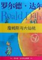  James and the Giant Peach 詹姆斯与大仙桃 (Chinese edition (好小子:童年故事 (Chinese edition))