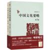 &#20013;&#22269;&#25991;&#21270;&#35201;&#30053;(&#31532;3&#29256;)(&#38468;&#32771;&#30740;&#31508;&#35760;) (&#20013;&#22269;&#25991;&#21270;&#35201;&#30053;(&#31532;3&#29256;)(&#38468;&#32771;&#30740;&#31508;&#35760;))