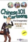  Chinese 101 in Cartoons (for Emergencies) (with MP (Chinese 101 in Cartoons (for Emergencies) (with MP3))