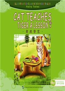  Illustrated Classic Chinese Fairy Tales:Cat Teache (Cat Teaches Tiger a Lesson  老虎学艺)
