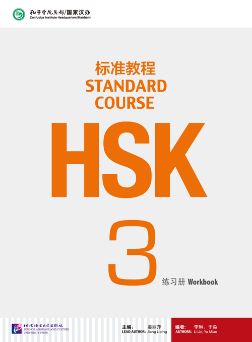  HSK Standard Course 3: Workbook (HSK Standard Course 3: Workbook)