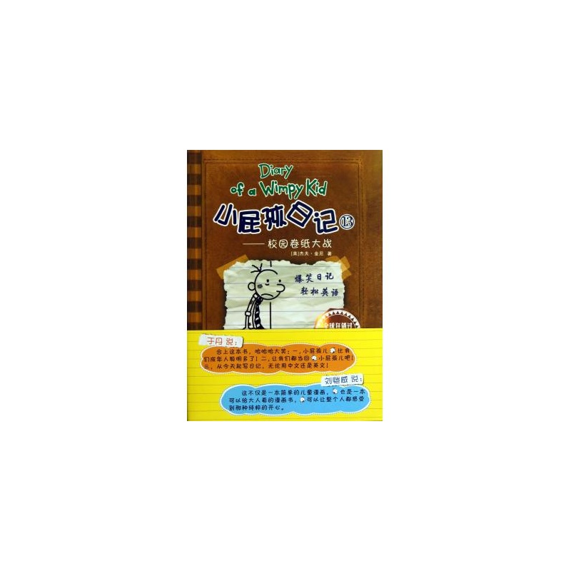  Diary of a Wimpy Kid 13：The Meltdown (Chinese-Engl (Diary of a Wimpy Kid 12  小屁孩日记  12    雪上加霜  (Chinese-English))