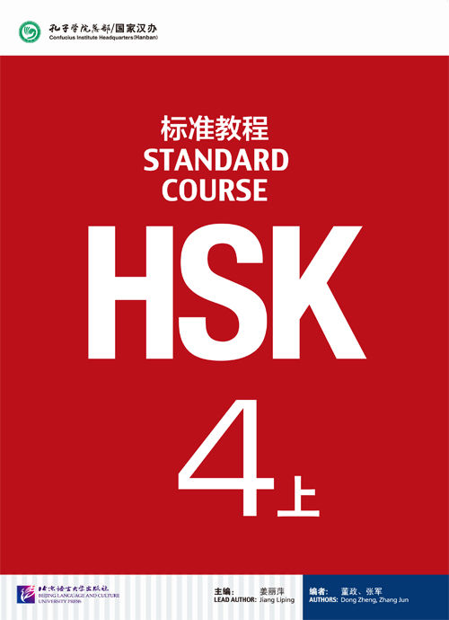  HSK Standard Course 4A Textbook (HSK Standard Course 4A)