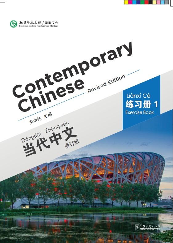  Contemporary Chinese 1: Exercise book (Revised Edi (Contemporary Chinese 1: Exercise book (Revised Edition))