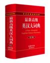  A New Advanced English-Chinese Dictionary (3rd Edi (A New Advanced English-Chinese Dictionary（3rd Edition))