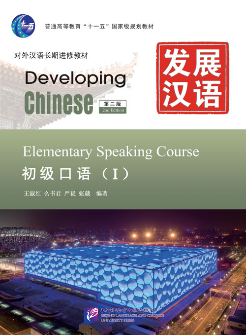  Developing Chinese: Elementary Speaking CourseⅠ (w (Developing Chinese: Elementary Speaking CourseⅠ (2nd Edition))