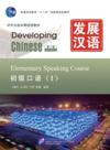  Developing Chinese: Elementary Speaking CourseⅠ (w (Developing Chinese: Elementary Speaking CourseⅠ (2nd Edition))