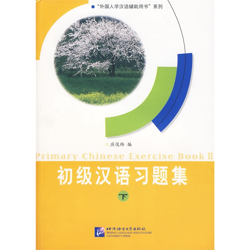  Primary Chinese Exercise Book  VOL 2   初级汉语习题集 下 (Primary Chinese Exercise Book 初级汉语习题集(上))