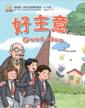  My First Chinese Storybooks: Good Idea (What a Surprise! (with MP3 CD))