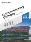  Contemporary Chinese 3: Exercise Book (Revised Edi (Contemporary Chinese 3: Exercise Book (Revised Edition))