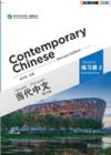  Contemporary Chinese 2: Exercise Book (Revised Edi (Contemporary Chinese 2: Exercise Book (Revised Edition))