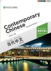  Contemporary Chinese 2: Teacher&#8217;s Book (Revised Ed (Contemporary Chinese 2: Teacher&#8217;s Book (Revised Edition))