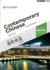  Contemporary Chinese 2: Teacher’s Book (Revised Ed (Contemporary Chinese 2: Teacher’s Book (Revised Edition))