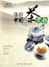  体验中国茶文化  Experiencing Chinese Tea Culture (Interesting Facts about Chinese Tea Culture (Chinese edition))