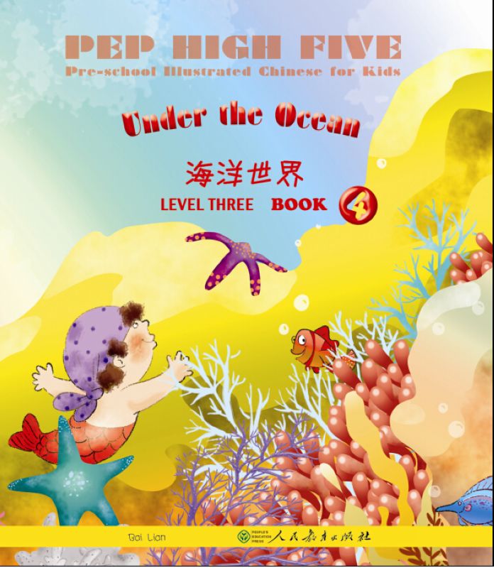  PEP High Five: Under the Ocean (Level Three Book 4 (PEP High Five: Under the Ocean (Level Three Book 4))