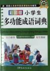 Multi-purpose Idiom Dictionary (Chinese only)彩图版小学生多功能成语词典（口袋本）