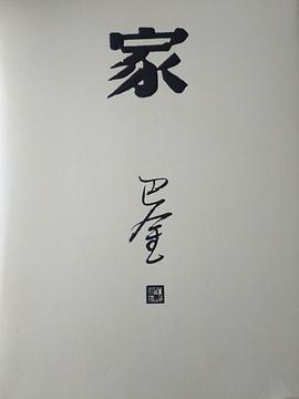  Family 家（Chinese Edition) (巴金: FAMILY 家)