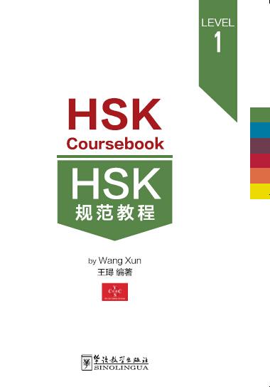  HSK Coursebook 1 (HSK Standard Course 1)