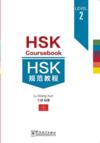  HSK Coursebook 2 (HSK Coursebook 2)