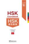  HSK Coursebook 5: Part 1 (HSK Coursebook 5: Part 1)