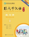  Learn Chinese With Me  (2nd edition) 1: Student Wo (Learn Chinese With Me 1: Student Workbook (2nd edition)/Genwo Xue Hanyu 1)