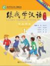  Learn Chinese With Me  (2nd edition) 1: Teacher''s  (Learn Chinese With Me 1: Student Textbook (2nd edition)/Genwo Xue Hanyu 1)