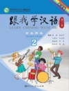  Learn Chinese With Me (2nd edition) 2: Student Tex (Learn Chinese With Me 1: Student Textbook (2nd edition)/Genwo Xue Hanyu 1)