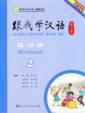  Learn Chinese With Me  (2nd edition) 2: Student Wo (Learn Chinese With Me 2: Student Workbook (2nd edition)/Genwo Xue Hanyu 2)