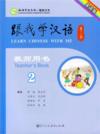  Learn Chinese With Me (2nd edition) 2: Teacher''s B (Learn Chinese With Me 2: Teacher''s Book (2nd edition)/Genwo Xue Hanyu 2)