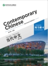  Contemporary Chinese 4: Exercise Book (Revised Edi (Contemporary Chinese 4: Exercise Book/Dangdai Zhongwen Lianxi Ce (Revised Edition))