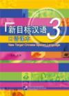  New Target Chinese Spoken Language 3 (with 1 CD) (New Target Chinese Spoken Language 1 新目标汉语 口语课本 2（with 1 CD))