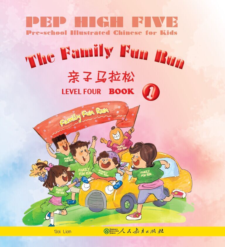  PEP High Five: The Family Fun Run (Level Four Book (PEP High Five: The Family Fun Run (Level Four Book 1))